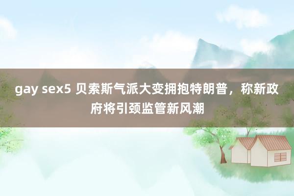 gay sex5 贝索斯气派大变拥抱特朗普，称新政府将引颈监管新风潮